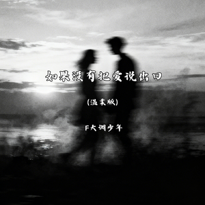 如果没有把爱说出口（温柔版）