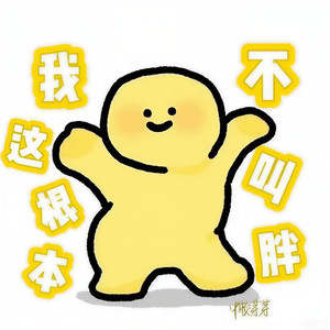 我这根本不叫胖