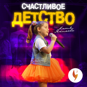 Счастливое детство