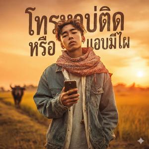 โทรหาบ่ติด หรือแอบมีไผ