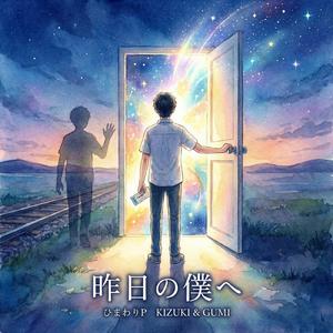 T2-8 昨日の僕へ