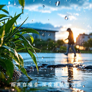 NO.4 雨声白噪音 下雨 助眠 吉他轻音乐 失眠助眠