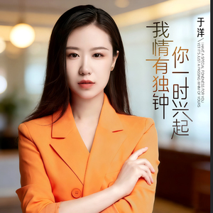 我情有独钟你一时兴起