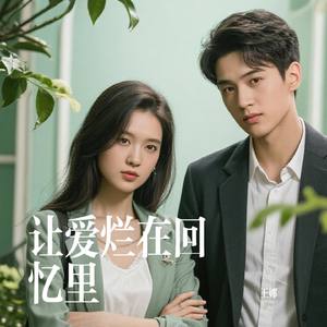 让爱烂在回忆里
