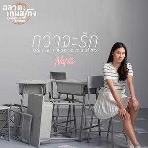 กว่าจะรัก (เพลงประกอบละคร ฉลาดเกมส์โกง)