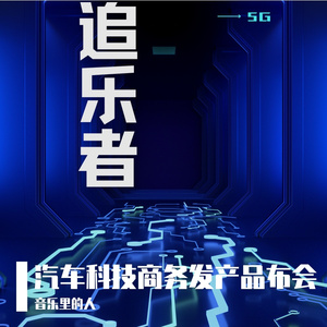 汽车科技商务发产品布会