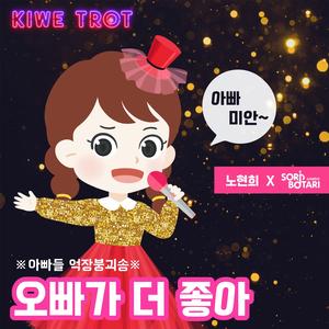 오빠가 더 좋아 (inst.)