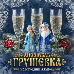 Под звон фужеров рождаются мечты