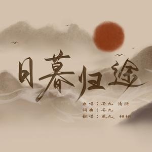 日暮归途（Cover：安九、清漪）