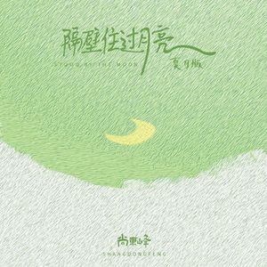 隔壁住过月亮 （夏月版）