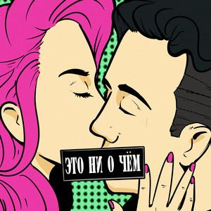 Это ни о чем