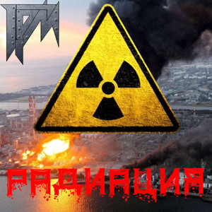 Радиация