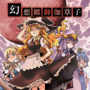 悪魔が笑って厄が来る