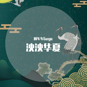 朱雀（cover 时代少年团）（翻自 时代少年团）