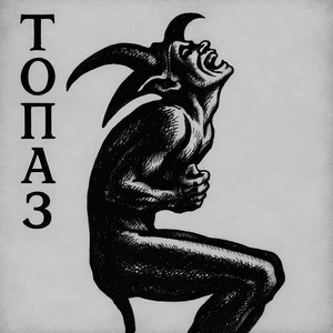 ТОПАЗ (prod. by bound8l)