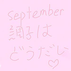 September調子はどうだい（翻自 うじたまい）