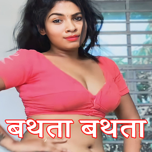 बथता बथता