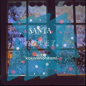 SANTA的脚步近了 (feat. 初音未来)