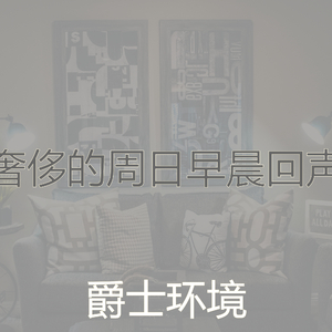 一尘不染周日早晨印象数