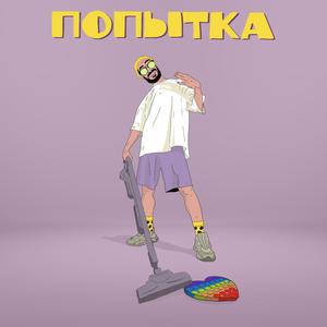 Попытка