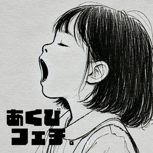 哈欠控。（あくびフェチ。）- Chinese Ver.