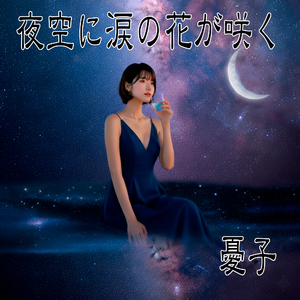 夜空に涙の花が咲く