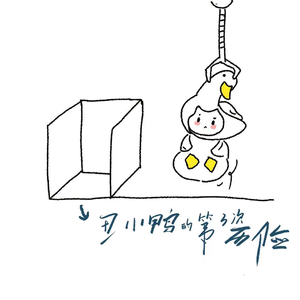 丑小鸭的第三次历险