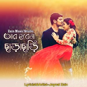 আর হবেনা ছাড়াছাড়ি(Romantic)