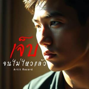 เจ็บจนไม่ไหวแล้ว