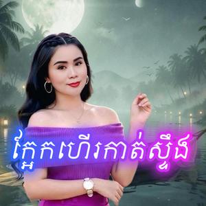 ក្អែកហើរកាត់ស្ទឹង