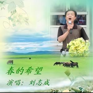 春的希望 (伴奏)