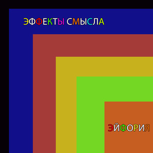 Эйфория