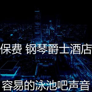 抚慰的酒吧酒店回忆