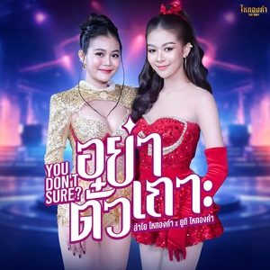 อย่าตั๋วเถาะ (You don't Sure)