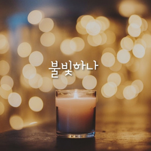 별빛하나