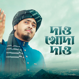 দাও খোদা দাও