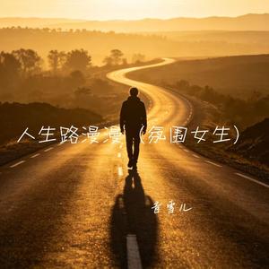 人生路漫漫(氛围女声)