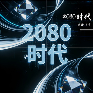 2080时代