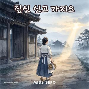 짚신 신고 가지요