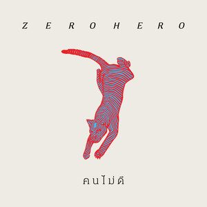 คนไม่ดี