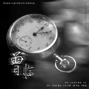 《S协·大佬の快穿日常》佘茴角色曲<曾临>（翻自 Fromm）