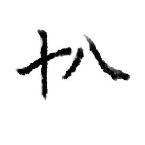 十八十八