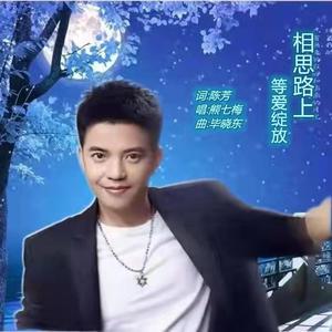 相思路上等爱绽放