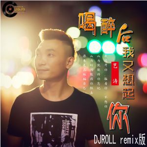 喝醉后我又想起你DJROLL版 伴奏