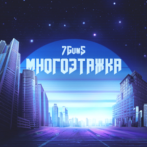 Многоэтажка