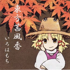 秋风や(信仰は儚き人间の为に)