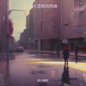 无人签收的伤痕