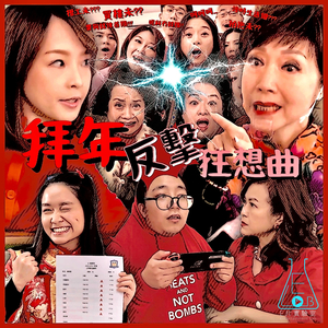 拜年反击狂想曲