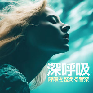 リラックスできる爽快