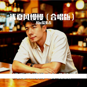 浅夏风慢慢（合唱版） - 自动母带